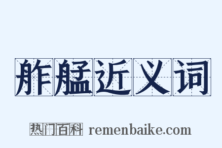 舴艋近义词是什么意思的图片